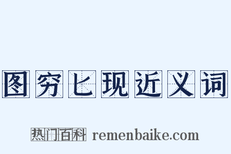 图穷匕现近义词是什么意思的图片